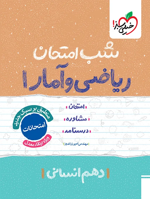 شب امتحان ریاضی و آمار دهم انسانی خیلی سبز