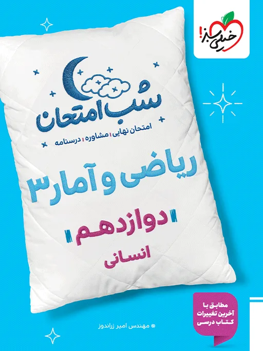 شب امتحان ریاضی و آمار دوازدهم انسانی خیلی سبز