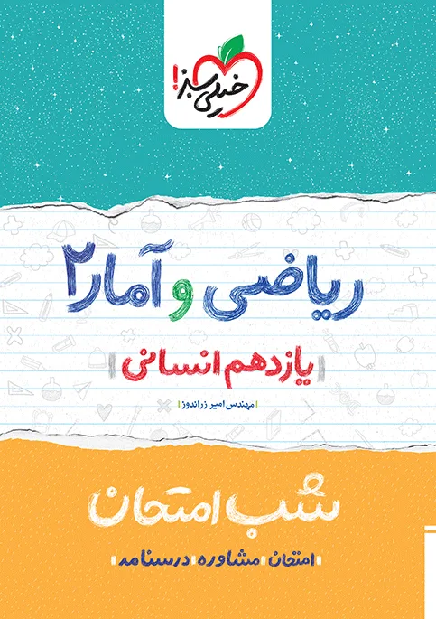 شب امتحان ریاضی و آمار یازدهم انسانی خیلی سبز
