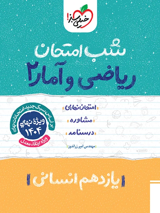 شب امتحان ریاضی و آمار یازدهم انسانی خیلی سبز
