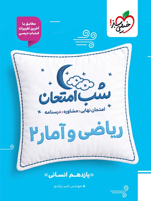 شب امتحان ریاضی و آمار یازدهم انسانی خیلی سبز
