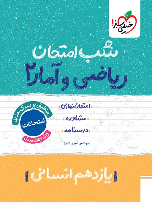 شب امتحان ریاضی و آمار یازدهم انسانی خیلی سبز