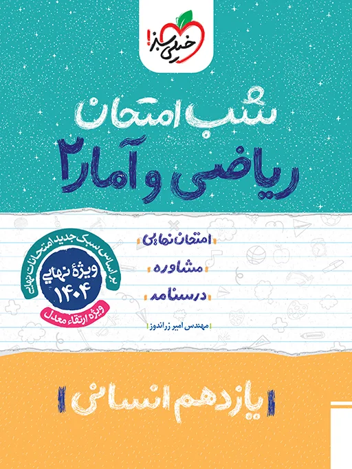 شب امتحان ریاضی و آمار یازدهم انسانی خیلی سبز