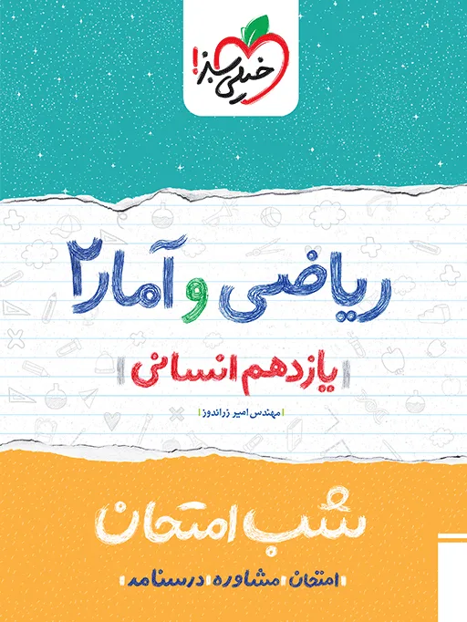 شب امتحان ریاضی و آمار یازدهم انسانی خیلی سبز