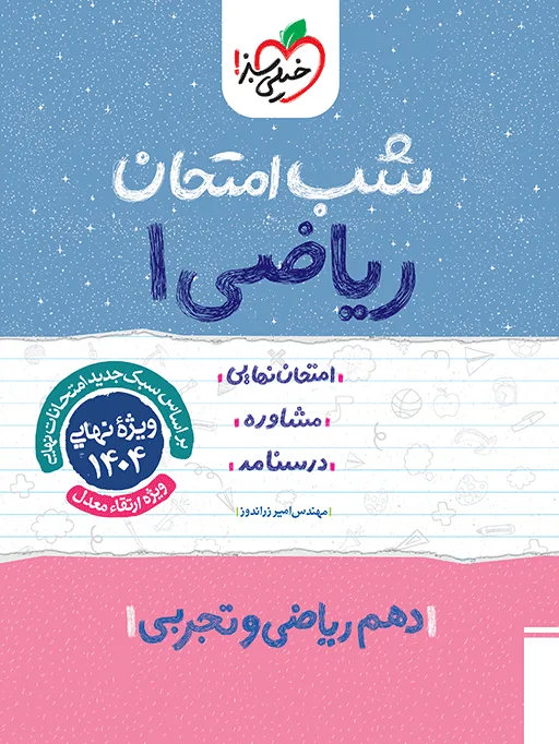 شب امتحان ریاضی دهم خیلی سبز