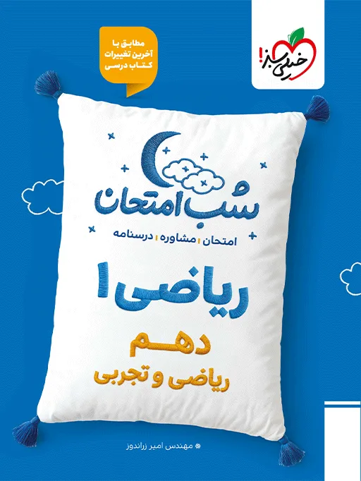 شب امتحان ریاضی دهم خیلی سبز