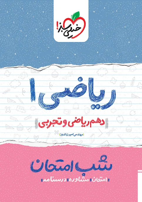 شب امتحان ریاضی دهم خیلی سبز