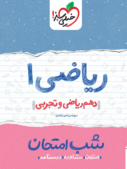 شب امتحان ریاضی دهم خیلی سبز
