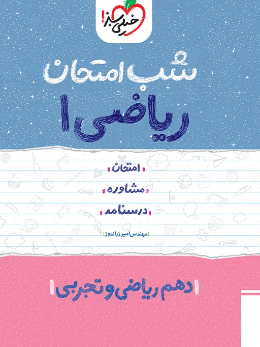 شب امتحان ریاضی دهم خیلی سبز