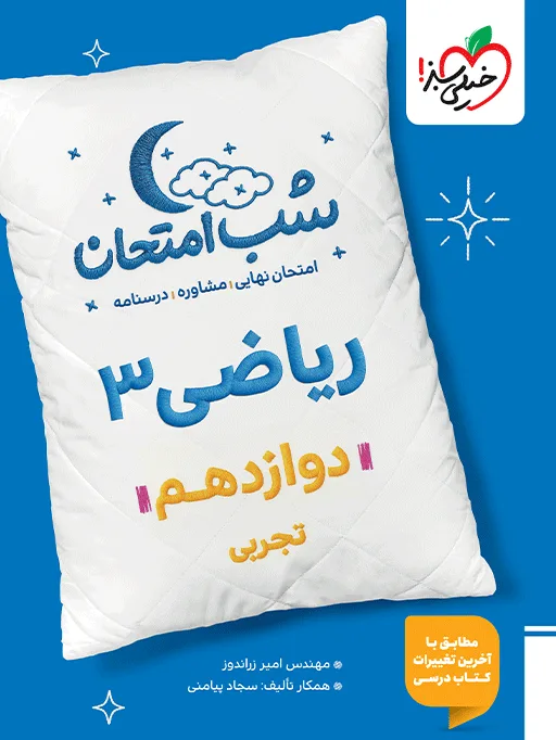شب امتحان ریاضی دوازدهم تجربی خیلی سبز