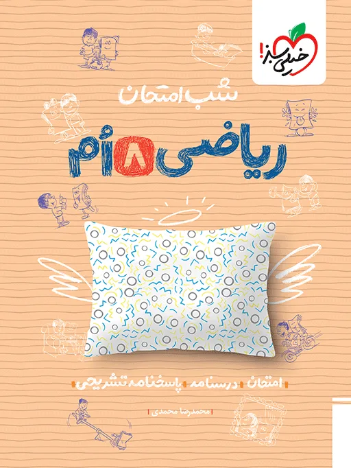 شب امتحان ریاضی هشتم خیلی سبز