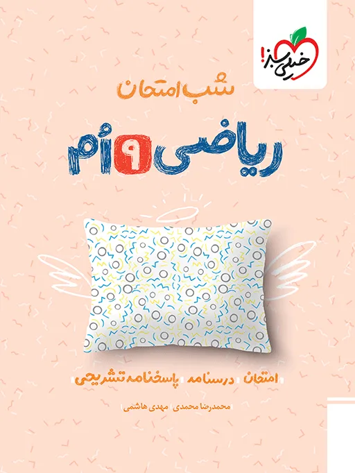 شب امتحان ریاضی نهم خیلی سبز