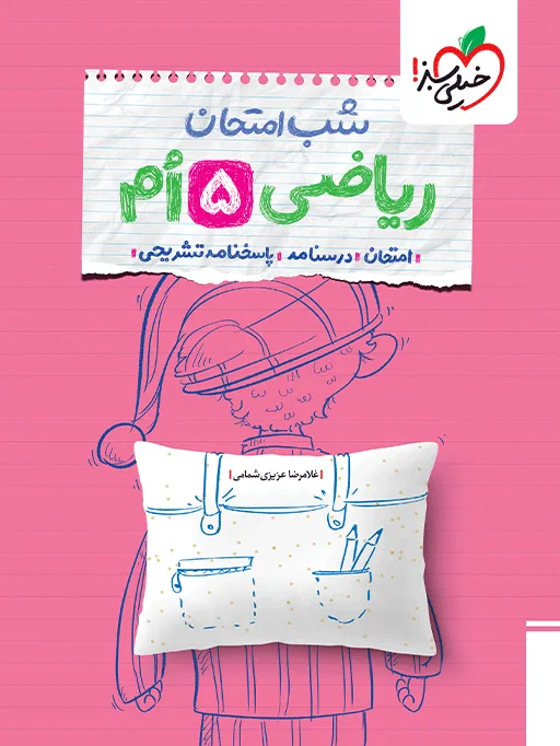شب امتحان ریاضی پنجم خیلی سبز