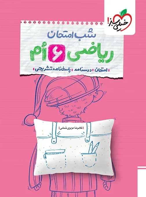شب امتحان ریاضی ششم خیلی سبز