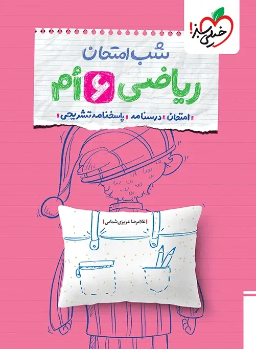 شب امتحان ریاضی ششم خیلی سبز