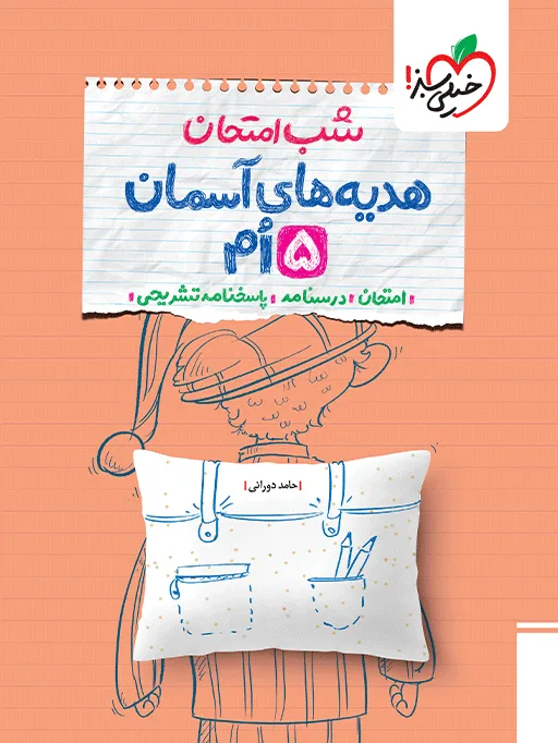 شب امتحان ریاضی ششم خیلی سبز