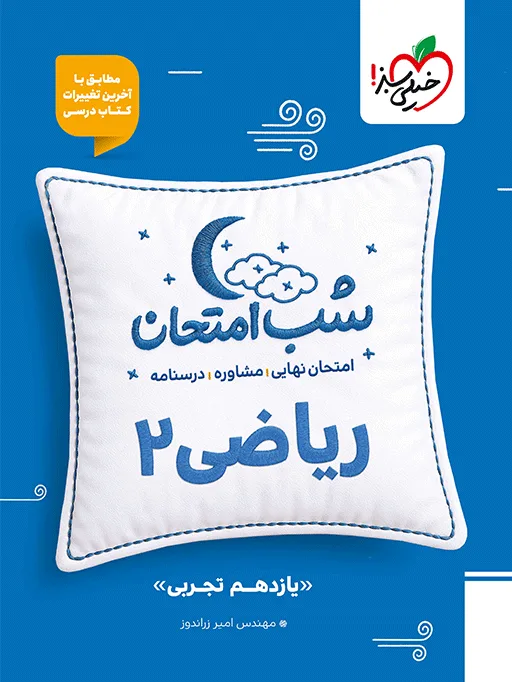 شب امتحان ریاضی یازدهم تجربی خیلی سبز