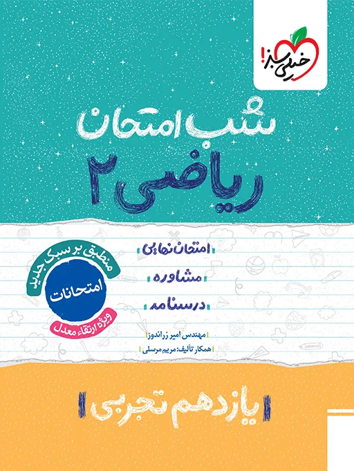 شب امتحان ریاضی یازدهم تجربی خیلی سبز