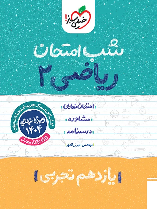 شب امتحان ریاضی یازدهم تجربی خیلی سبز