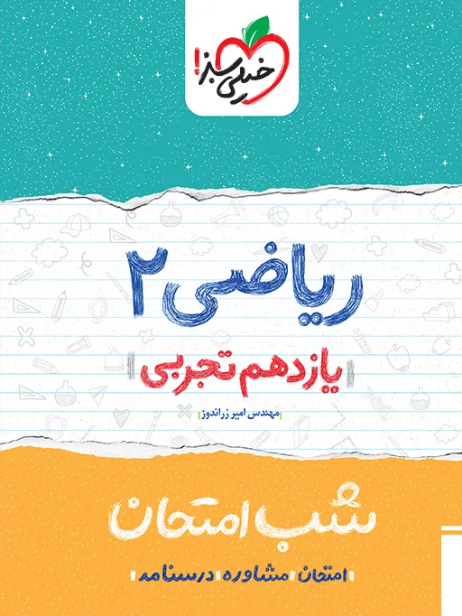 شب امتحان ریاضی یازدهم تجربی خیلی سبز