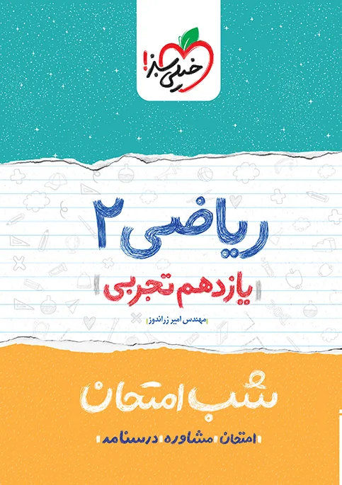 شب امتحان ریاضی یازدهم تجربی خیلی سبز