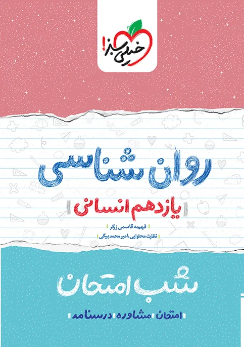 شب امتحان روانشناسی یازدهم انسانی خیلی سبز