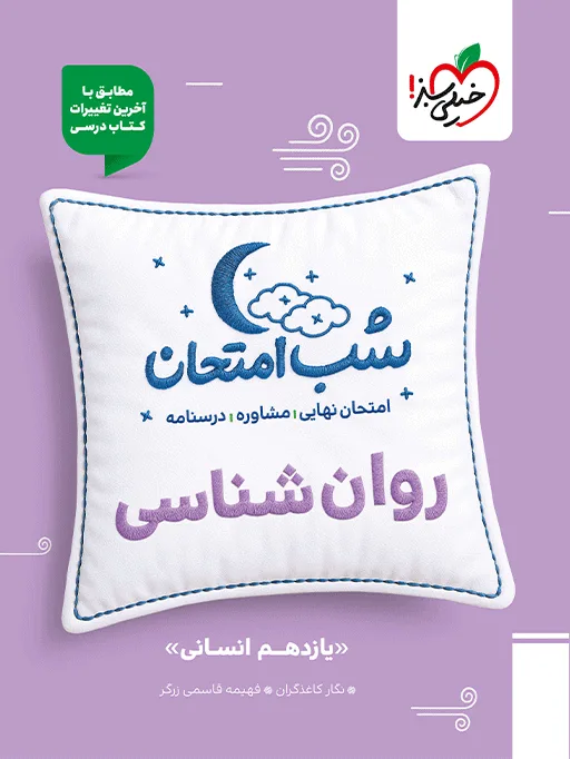 شب امتحان روانشناسی یازدهم انسانی خیلی سبز