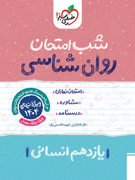 شب امتحان روانشناسی یازدهم انسانی خیلی سبز