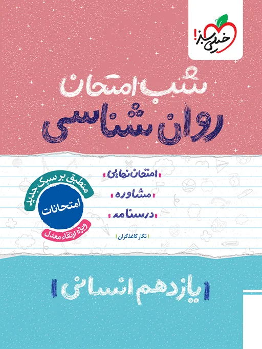 شب امتحان روانشناسی یازدهم انسانی خیلی سبز