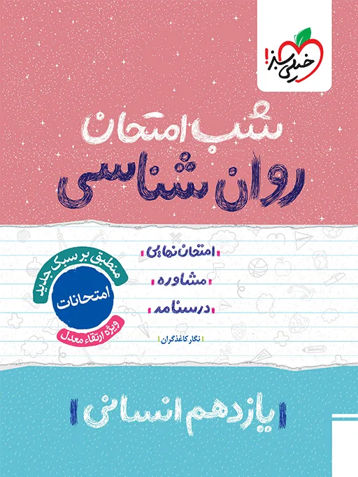 شب امتحان روانشناسی یازدهم انسانی خیلی سبز