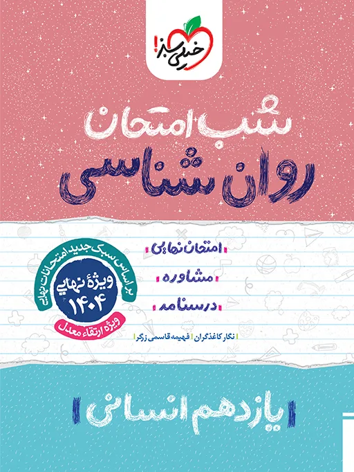 شب امتحان روانشناسی یازدهم انسانی خیلی سبز