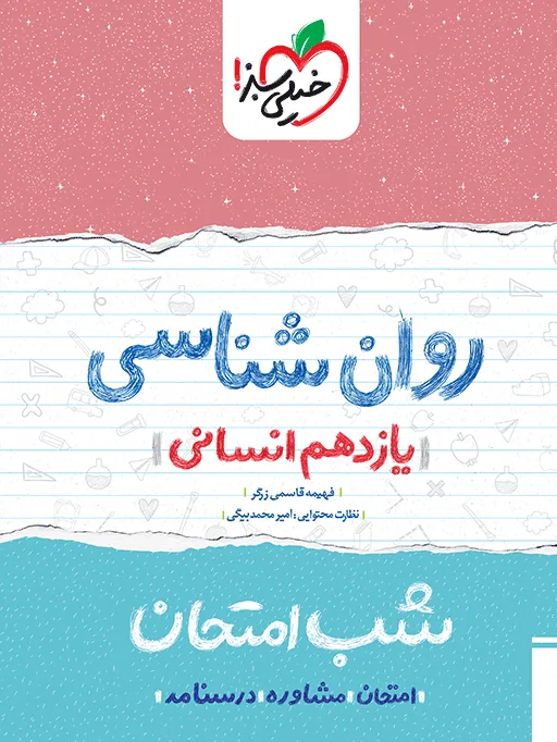 شب امتحان روانشناسی یازدهم انسانی خیلی سبز