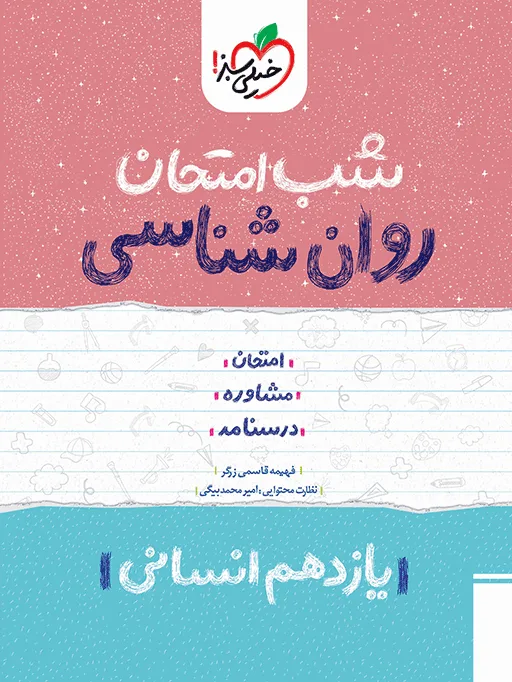 شب امتحان روانشناسی یازدهم انسانی خیلی سبز