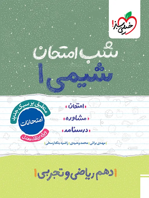 شب امتحان شیمی دهم خیلی سبز