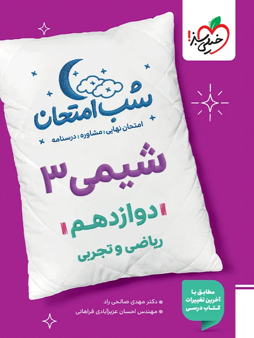 شب امتحان شیمی دوازدهم خیلی سبز