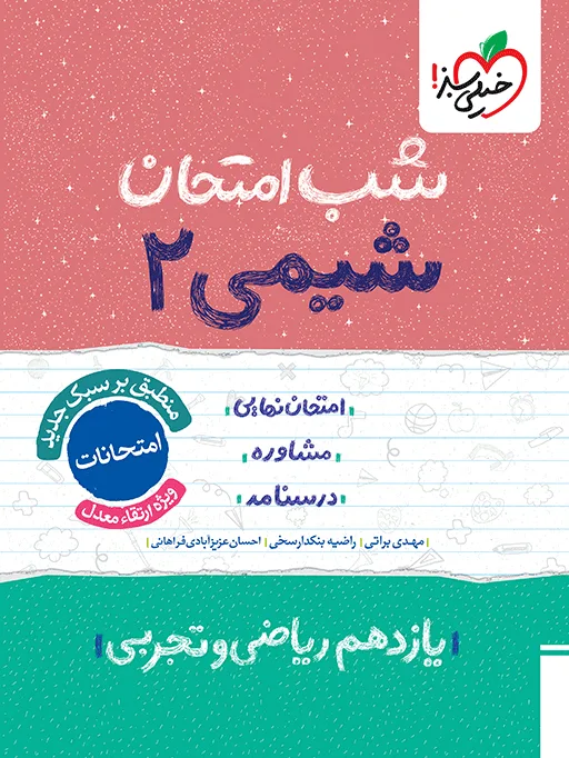 شب امتحان شیمی یازدهم خیلی سبز