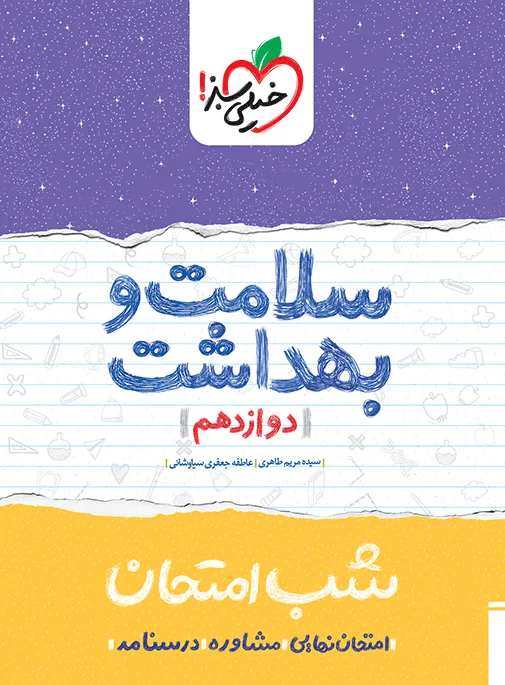 شب امتحان سلامت و بهداشت دوازدهم خیلی سبز