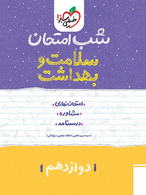 شب امتحان سلامت و بهداشت دوازدهم خیلی سبز