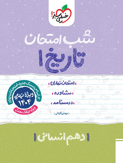 شب امتحان تاریخ دهم انسانی خیلی سبز