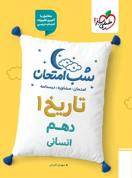 شب امتحان تاریخ دهم انسانی خیلی سبز