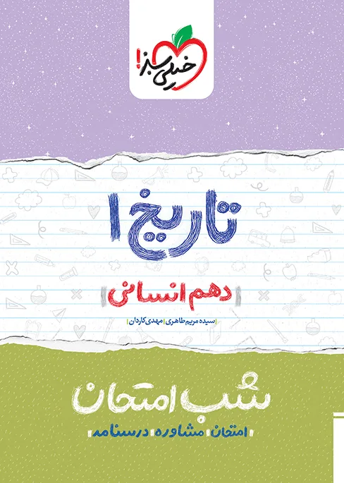 شب امتحان تاریخ دهم انسانی خیلی سبز