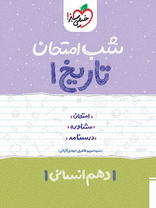 شب امتحان تاریخ دهم انسانی خیلی سبز