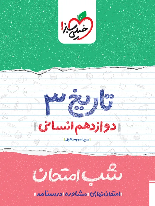 شب امتحان تاریخ دوازدهم انسانی خیلی سبز