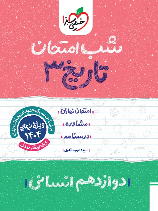 شب امتحان تاریخ دوازدهم انسانی خیلی سبز