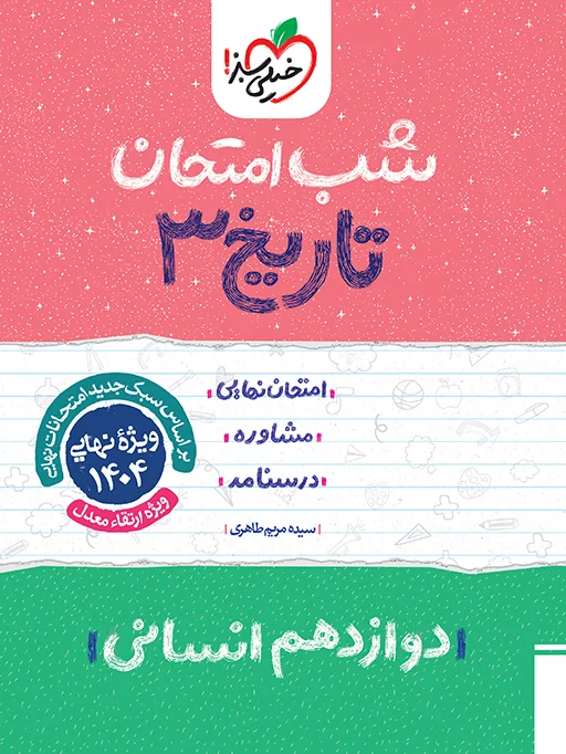 شب امتحان تاریخ دوازدهم انسانی خیلی سبز