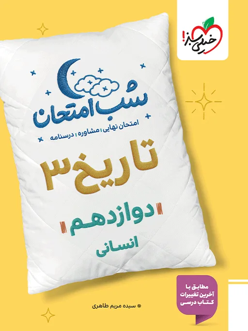 شب امتحان تاریخ دوازدهم انسانی خیلی سبز