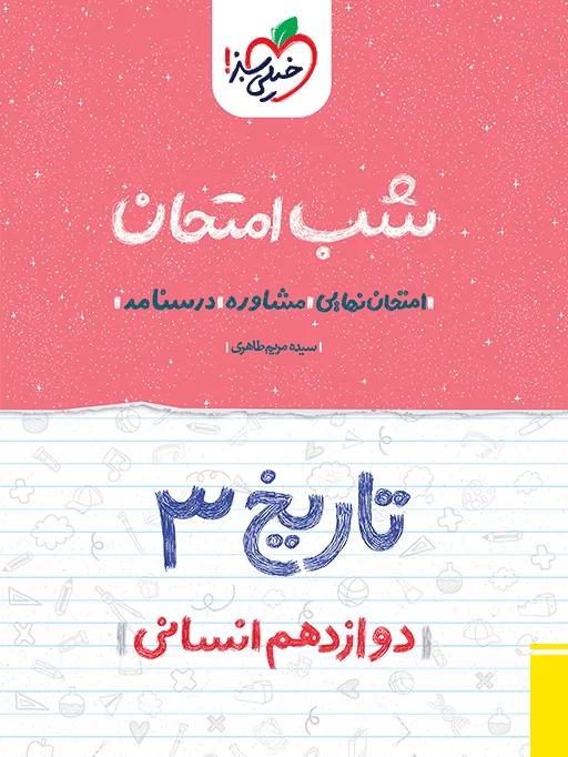 شب امتحان تاریخ دوازدهم انسانی خیلی سبز