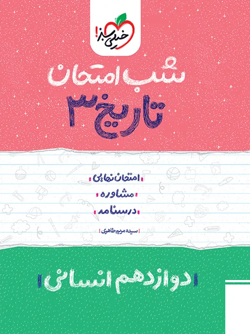 شب امتحان تاریخ دوازدهم انسانی خیلی سبز
