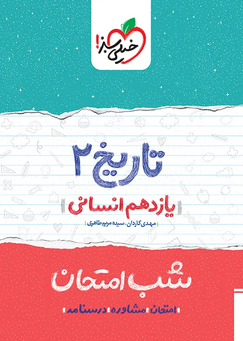 شب امتحان تاریخ یازدهم انسانی خیلی سبز