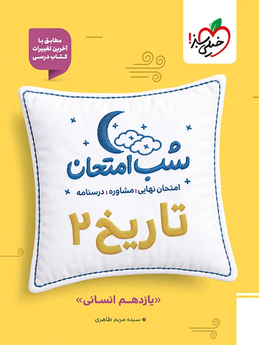 شب امتحان تاریخ یازدهم انسانی خیلی سبز